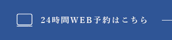 24時間WEB予約はこちら