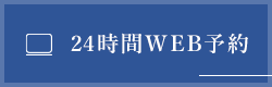 24時間WEB予約